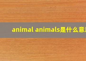 animal animals是什么意思